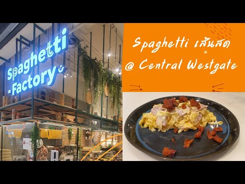 Spaghetti Factory @Central Westgate #เส้นสดทำมือ