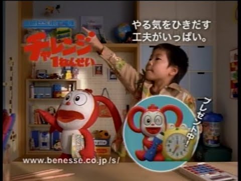 ベネッセ チャレンジ1ねんせい 2006年A CM 