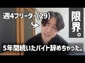 【週4フリーター】5年間続いたバイト辞めちゃいました。←もう限界
