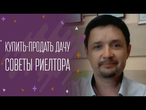 Купить-продать дачу. Советы риелтора