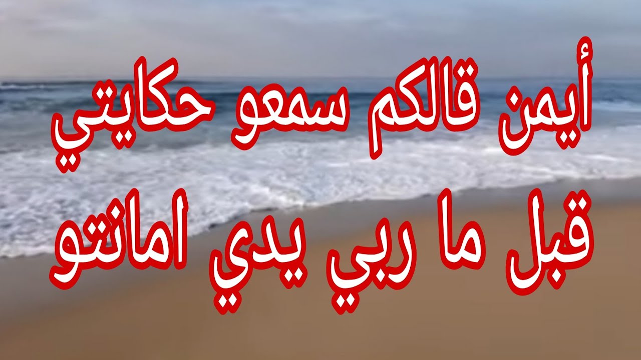 حكاية ايمن. 