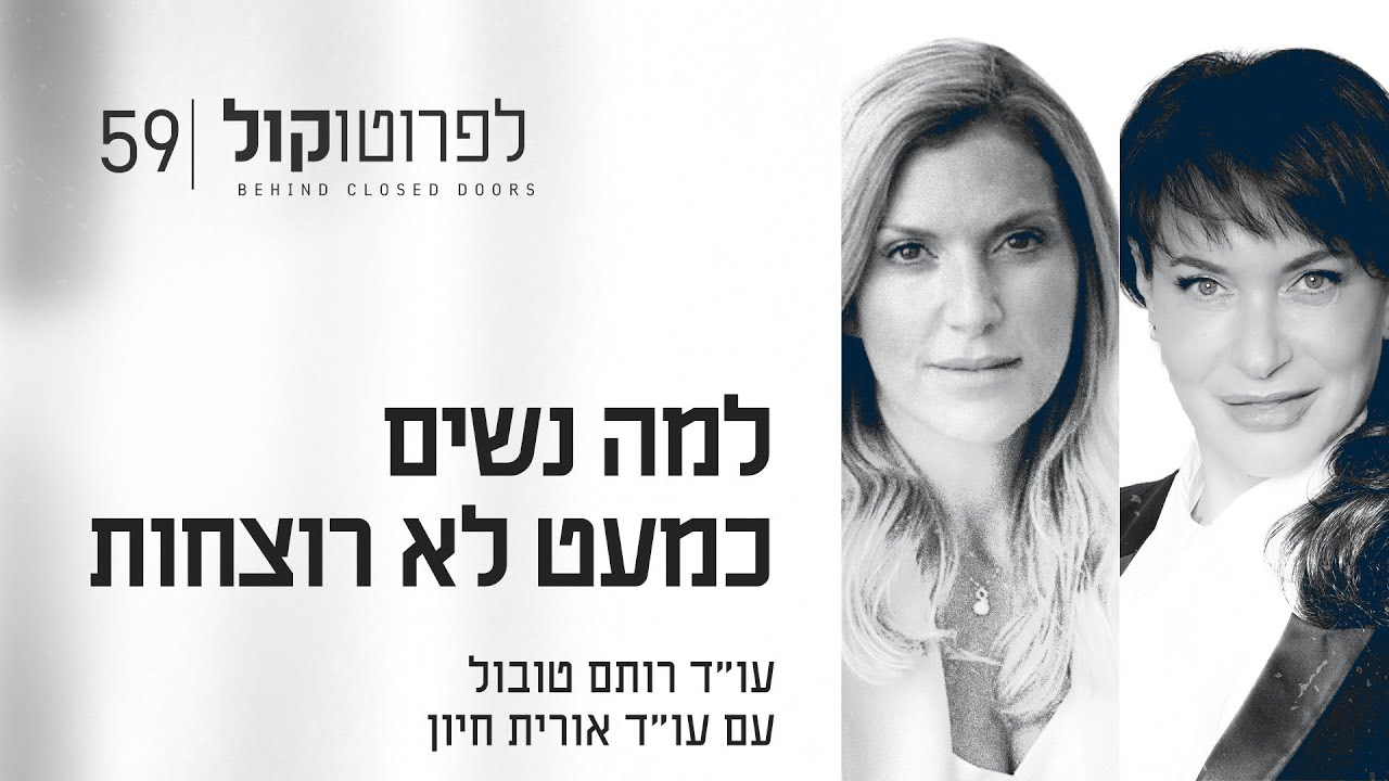 למה נשים כמעט לא רוצחות עם עו״ד אורית חיון | פרק #59 