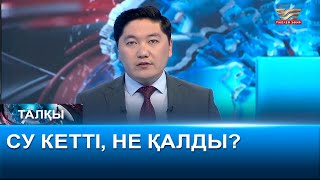 Су кетті, не қалды? «Талқы»