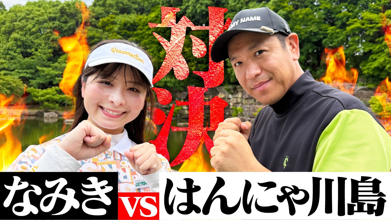 【ガチ対決】はんにゃ川島さんと同じティーで9H対決！勝ったらお寿司！！【1-2H】