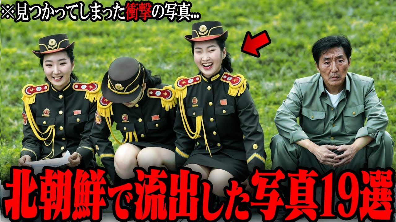 【ゆっくり解説】ネットで話題になった北朝鮮で隠し撮りされた写真１９選