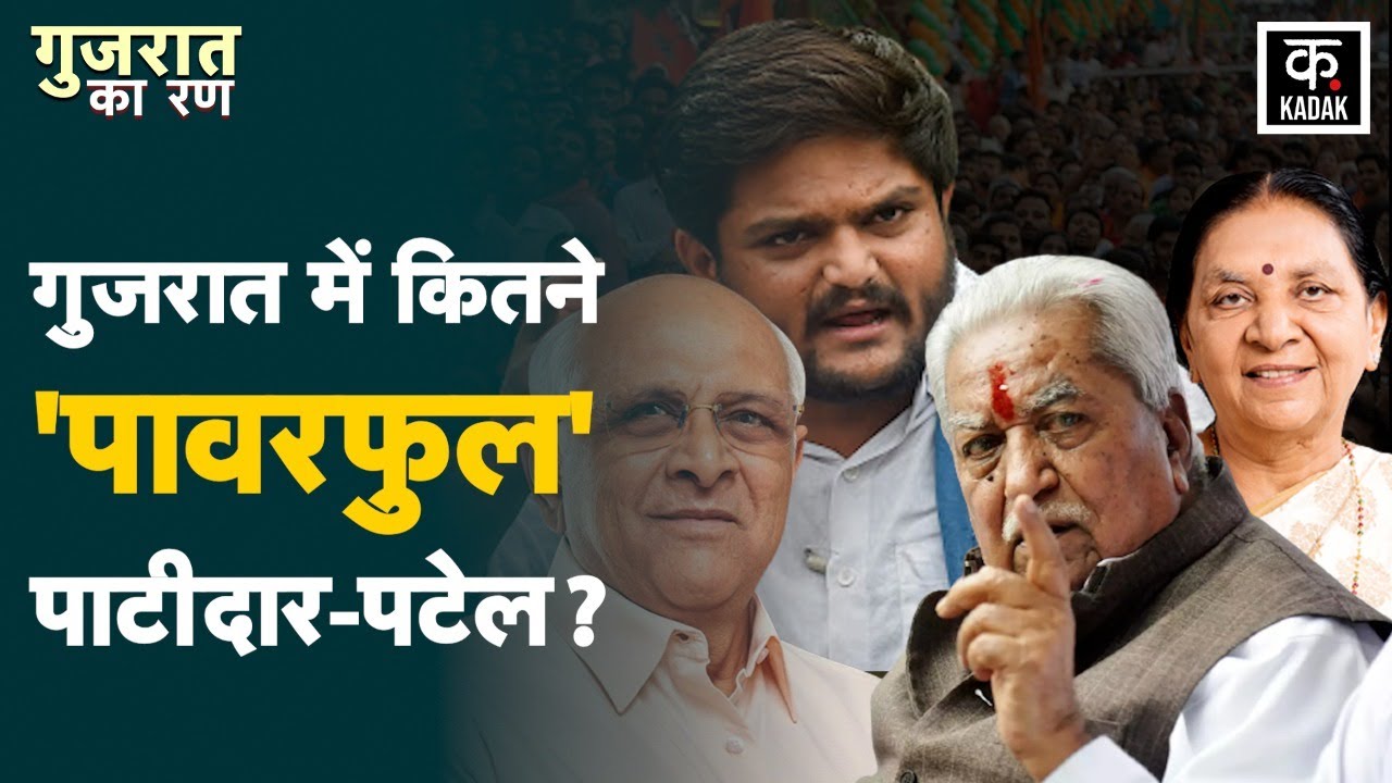 Gujarat के पाटीदारों का क्या है Ayodhya से कनेक्शन| Gujarat Election 2022| Gujarat Patidar | Kadak