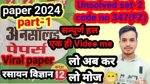 Chemistry 12th Unsolved set-2 2024 code no 347 (FZ) || रसायन विज्ञान 12th unsolved paper 2024 set-2