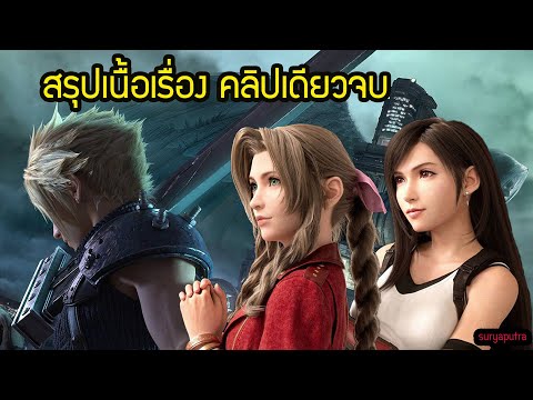 สรุป เนื้อเรื่อง Final Fantasy 7 Remake คลิปเดียวจบ ใน 36 นาทีเต็มเรื่อง| สุริยบุตร