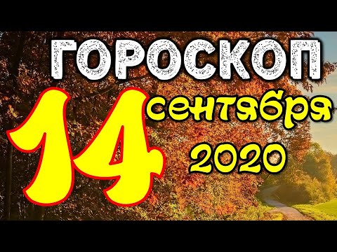 Video: Horoskop 14 Mac