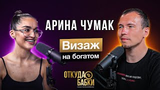 Арина Чумак. Как стать визажистом и заработать?