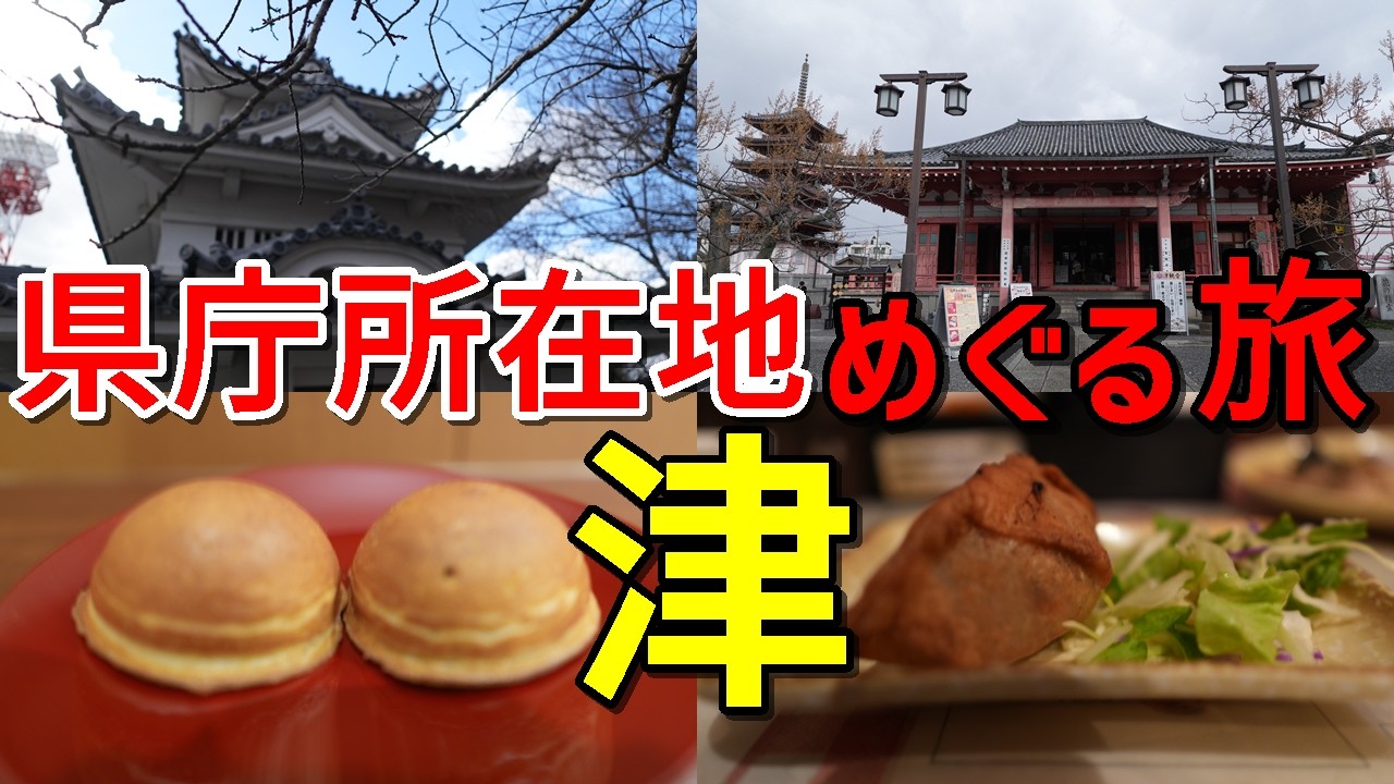 【県庁所在地巡り】津市の魅力発見旅！津城跡の歴史散歩＆津観音で開運祈願！必食グルメ(天むす/津餃子/蜂蜜まんじゅう)も紹介【県庁所在地をめぐる旅～三重県津市～】