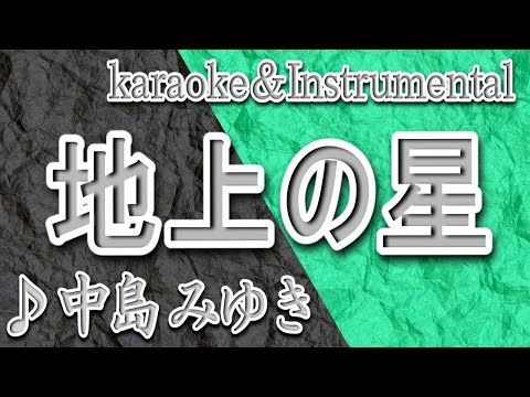 地上の星/中島 みゆき/カラオケ＆instrumental/歌詞/CHIJOUNO HOSHI/Miyuki Nakajima