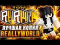 ОТКРЫЛ СВОЮ КОИЮ РВ С БЕСПЛАТНЫЙ ДОНАТОМ REALLYWORLD GLUMIWORLD