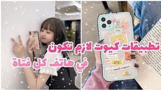 تطبيقات سوفت وكيوت لازم تكون في هاتف كل فتاة كيبوبية 🌺 screenshot 4