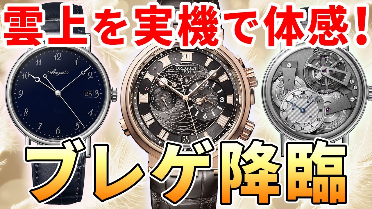 ブレゲ（Breguet）｜正規取り扱いブランド｜時計・腕時計の通販サイト