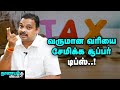 ரூ. 9.60 லட்சம் வருமானத்துக்கு வரி இல்லை, எப்படி? | Tax Saving Tips