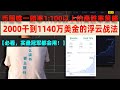 【必看，超火爆！】2000干到1140万美金的浮云战法，人人皆可成佛，币圈唯一赔率1:100以上的高胜率交易策略 #午饭投资 #浮云滚仓策略 #滚仓交易