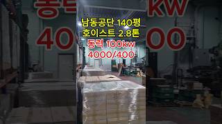 인천 남동공단 1층 공장 임대 140평 / 호이스트 2.8톤 / 남동탑부동산 #남동공단공장 #남동공단지식산업센터