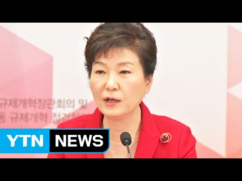 박근혜 대통령 "규제개혁은 경제활성화·일자리 창출 핵심 정책" / YTN