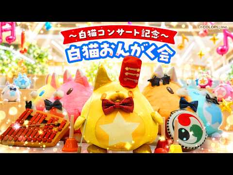 白猫コンサート記念～ 白猫おんがく会【白猫プロジェクト NEW WORLD'S