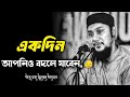 একদ ন আপন ও বদল য ব ন Abu Taha Muhammad Adnan আব ত বহ ম হ ম মদ আদন ন Islamicvideo Waz