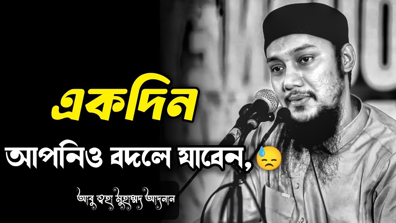 একদিন আপনিও বদলে যাবেন | abu taha muhammad adnan | আবু ত্বহা মুহাম্মদ আদনান | #islamicvideo #waz 