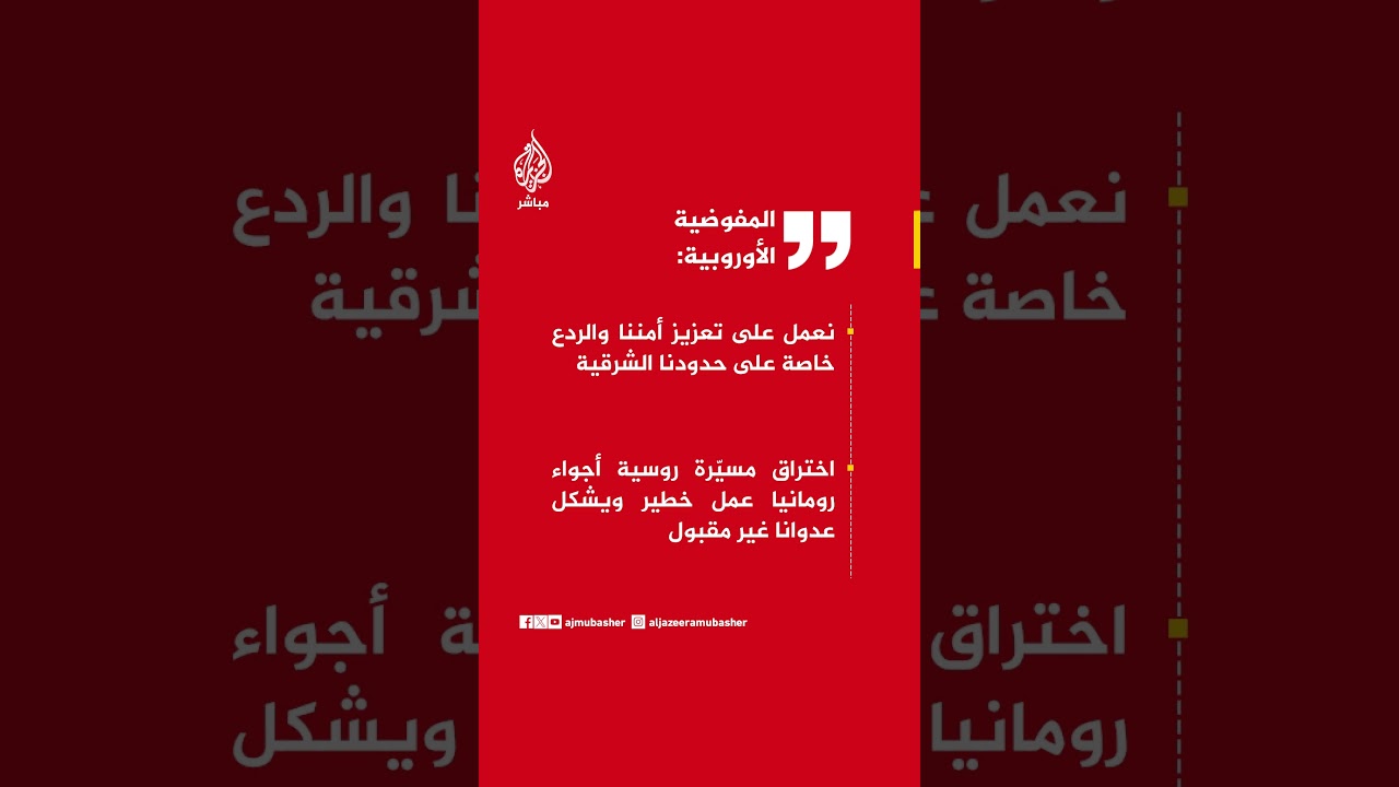 المفوضية الأوروبية: سنرد بكل عزم على توغلات المسيرات والهجمات الهجينة الروسية