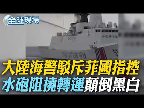 大陸海警駁斥菲國指控 "水砲阻撓轉運"顛倒黑白｜為反制中國大陸 日本擬研究引進核潛艦【全球現場】20261009 @全球大視野Global_Vision