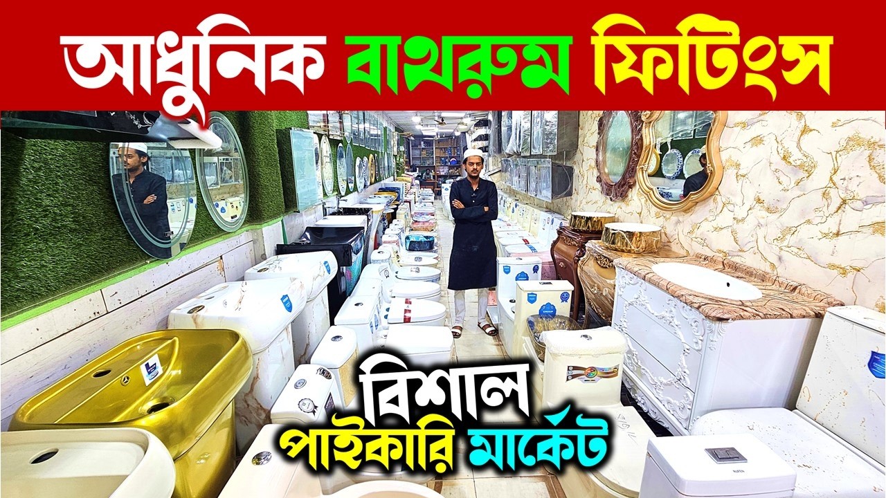 Sanitary Items🔥Price in Bangladesh 2026 | Bathroom Fittings😱Basin, Commode, Shower Set | Tap & Mixer