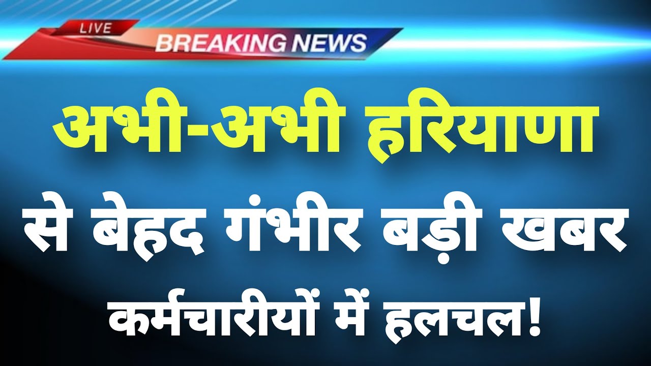 अभी-अभी हरियाणा से गंभीर घटना की खबर || Haryana News || Haryana Breaking News ||