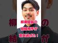 柳楽優弥の結婚相手が意外過ぎた!#俳優#結婚