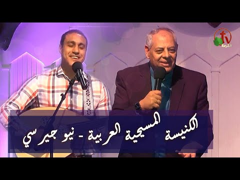 Arab Christian Church - New Jersey Aug. 29, 2021 | الكنيسة المسيحية العربية في نيو جيرسي - الأحد 29 أغسطس
