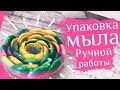 Упаковка мыла в пленку. Советы, правила и рекомендации по упаковке мыла - Soap packaging tutorial.