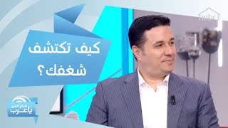 نصائح تساعدك على اكتشاف شغفك ومواهبك