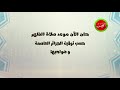 أذان صلاة الظهر قناة الفجر