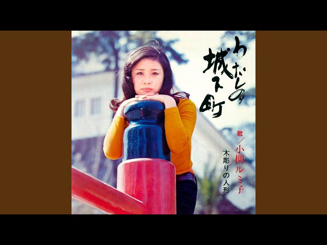 わたしの城下町小柳ルミ子