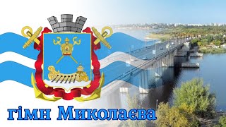 Гімн міста Миколаєва | Mykolaiv city anthem