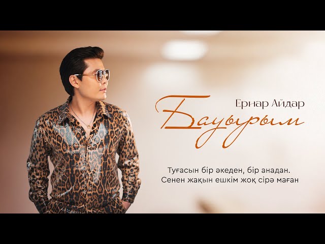Ернар Айдар - Бауырым