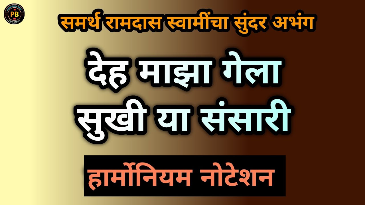 देह माझा गेला सुखी या संसारी|deh maza gela sukhi ya sansari|#abhang #bhajan #notetion #vitthal 