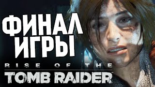 Rise of the Tomb Raider - Финал. Последний Бой! #15 Rise of the Tomb Raider - Финал. Последний Бой! #15