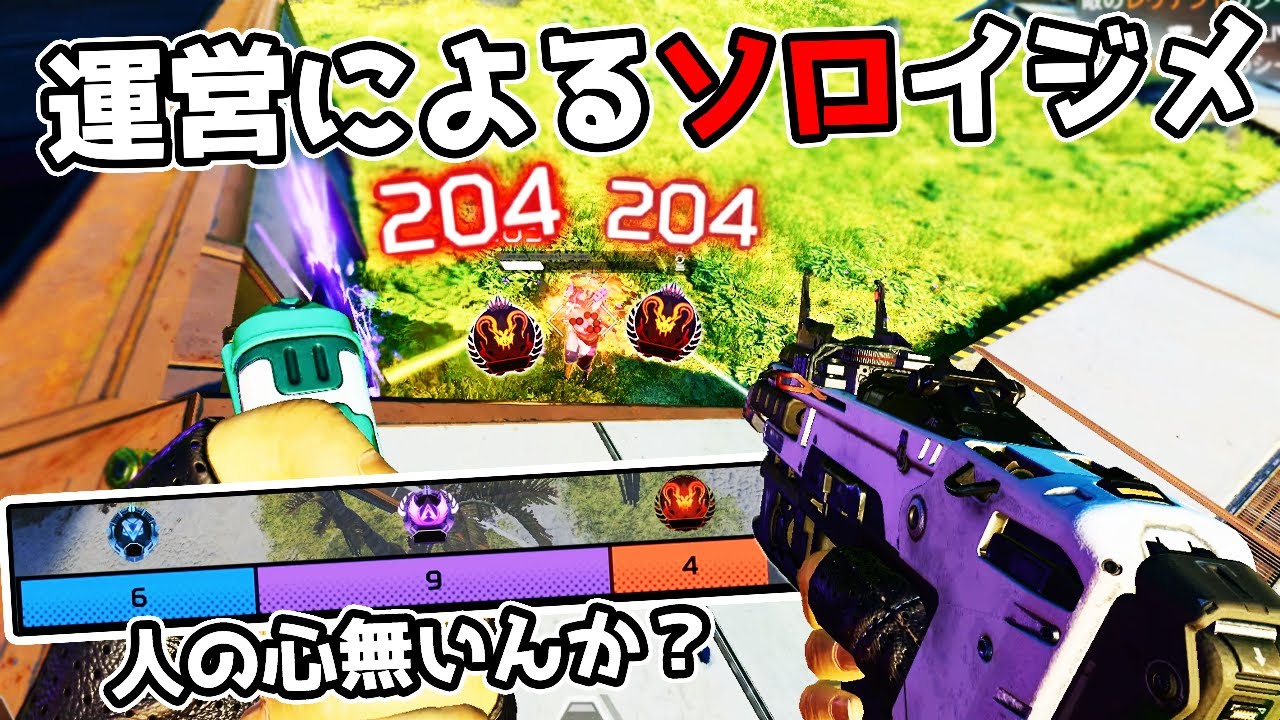 運営さん、流石にソロに厳しすぎませんか…【APEX LEGENDS】