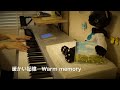 暖かい記憶 ~自律神経にやさしい音楽より~Makiko HIrohashi 　Piano solo バージョンで弾いてみた
