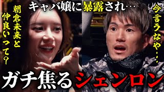 シェンロンがタジタジ？キャバ嬢あっすんがシェンロン、ダイスケ、ボクにブチギレ【ブレイキングダウン／BreakingDown】【切り抜き】