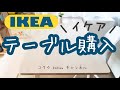 【IKEA】イケアのダイニングテーブル購入&組み立て&設置／追加で回転イス（！）とベンチ／白木が可愛い♪（#76）
