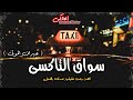 اعترافات سائق تاكسى عن مواقف أثناء شغله قصة حقيقة حدثت بالفعل الحاكى