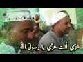 عزي أنت عزي يا رسول الله مع الكلمات إنشاد أبناء الطريقة الرضوانية الخلوتي ة
