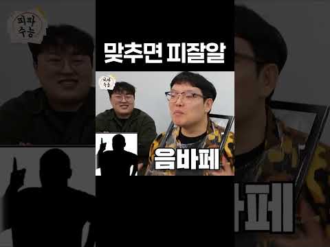 미페 보고 맞추기 (쉬움)