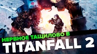 НЕРВНОЕ ТАЩИЛОВО В TITANFALL 2 НЕРВНОЕ ТАЩИЛОВО В TITANFALL 2