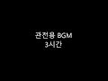 관전용 BGM 3시간