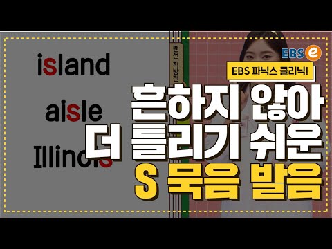다양한 묵음 중에서도 독특한 &amp;<strong>quot</strong>;S묵음 발음&amp;<strong>quot</strong>; 함께 체크해요!_발음클리닉 <strong>Day</strong> 59